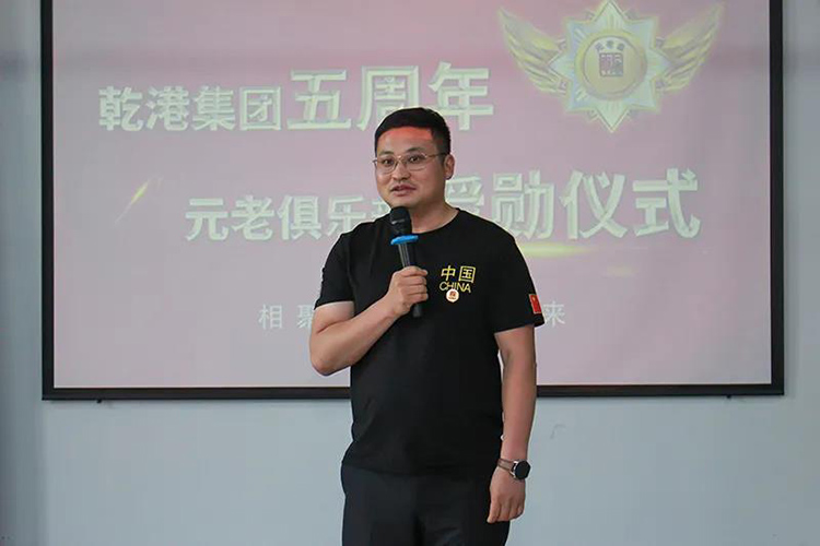 乾港集團(tuán)董事長安俊峰，乾港集團(tuán)發(fā)展歷程，乾港集團(tuán)5周年授勛儀式，乾港集團(tuán)元老俱樂部5周年